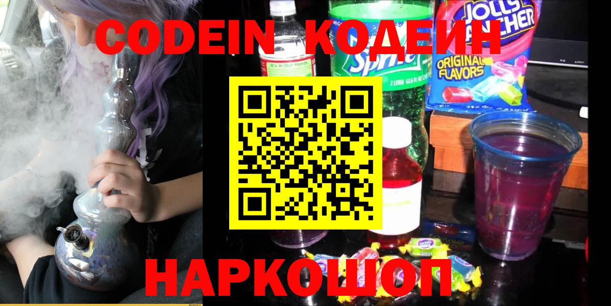Codein напиток Lean (лин) Электросталь