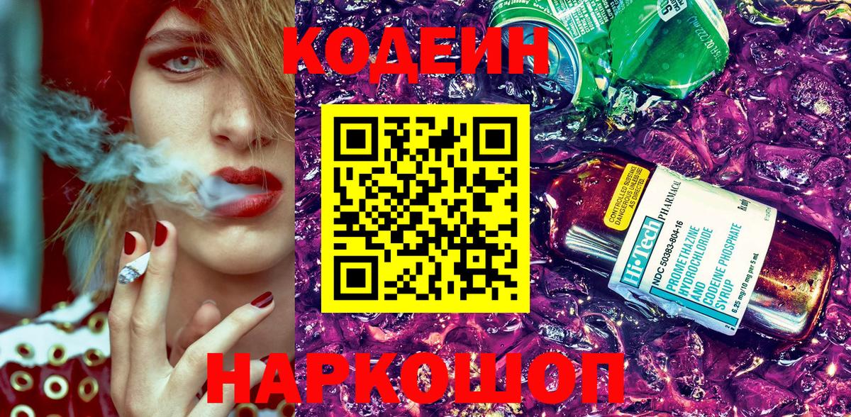 Электросталь  Кодеин Purple Drank  Вход с VPN  Кодеиновый сироп Lean Purple Drank 